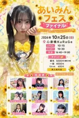 あいみんフェス　ファイナル