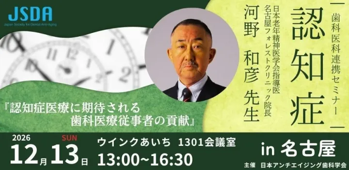 【名古屋開催】日本アンチエイジング歯科学会主催歯科医科連携セミナー『認知症医療に期待される歯科医療従事者の貢献』