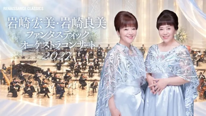 岩崎宏美 岩崎良美 Fantastic Concert