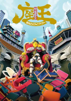 千原ジュニアの座王 東西2大ライブツアー 大阪公演