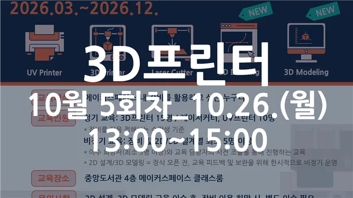 [동국대학교 이지랩] 3D프린터 기초 장비 교육 참가자 모집_10월 5회차_10.26.(월)