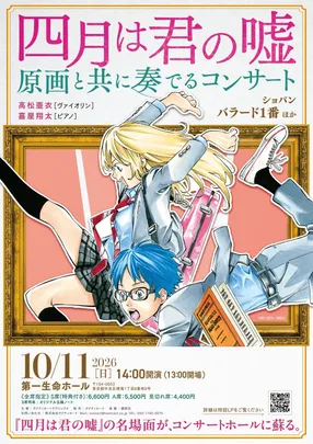 四月は君の嘘 原画と共に奏でるコンサート
