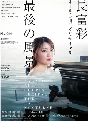 【特別割引】長富彩　オール・ショパン・リサイタル　ー最後の風景ー＠あいおいニッセイ同和損保 ザ・フェニックスホール