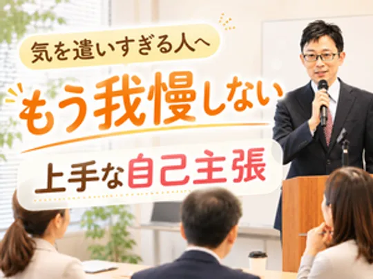 【オンライン】意見が違う人とも上手く会話ができる「アサーティブコミュニケーション」実践セミナー