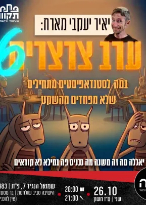 ערב צרצרים #6