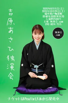 吉原あさひ独演会