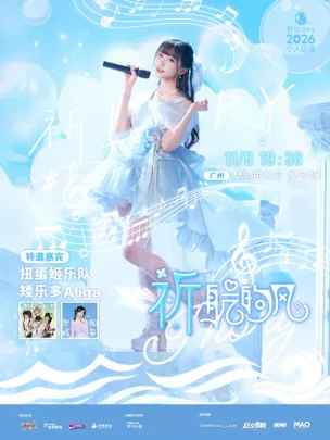 广州·祈Inory 2026个人巡演「祈航的风」 律动狂潮此声唯一系列