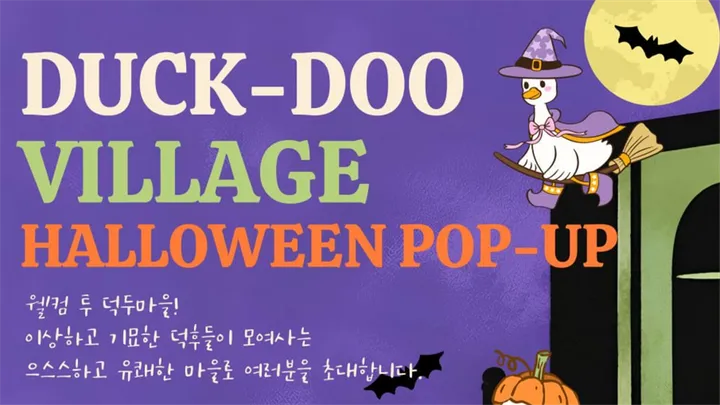 [할로윈 팝업] Welcome to Duckdoo Village