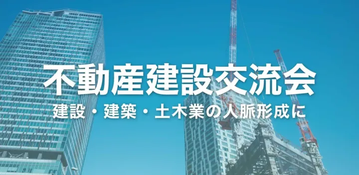 不動産『建設』交流会【東京・新宿】2026年11月5日 - 電気設備業・建築資材メーカー・解体工事業者等の交流イベント