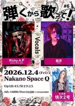 情次２号Presents 「弾くから歌って#6」