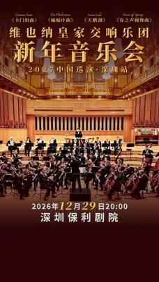 深圳《维也纳皇家交响乐团2027新年音乐会》