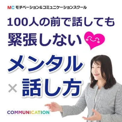 新宿：人前で話すのが楽になる！100人の前でも動じない「メンタル×話し方」実践セミナー