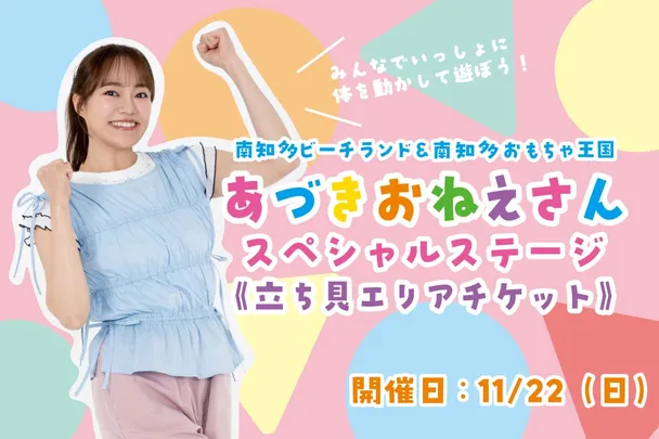 ＜立見＞【11月22日(日)】あづきお姉さんスペシャルステージ