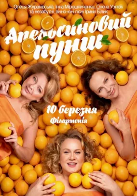 «Апельсиновий Пунш»