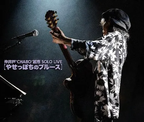 仲井戸“CHABO”麗市 SOLO LIVE【やせっぽちのブルース】