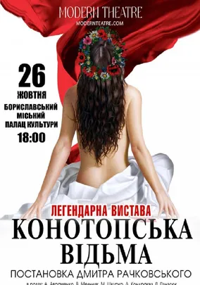 «Конотопська відьма»