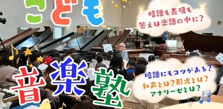 リシュモア音楽院Presents こども音楽塾 ～表現と暗譜を支える最強の土台を築く～ 第4回【非和声が生む、音楽の表情～ショパンの”ひ・み・つ～】