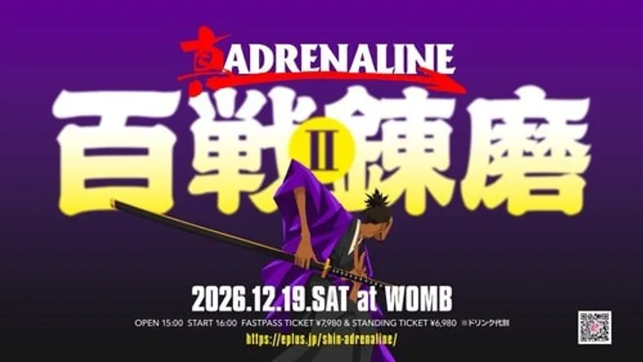 真 ADRENALINE