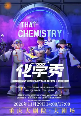 【早鸟票6折】百老汇亲子互动科学剧《化学秀》中文版