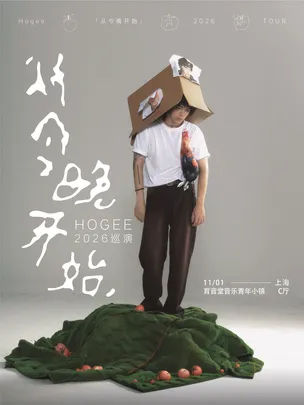 Hogee「从今晚开始」巡演-上海站