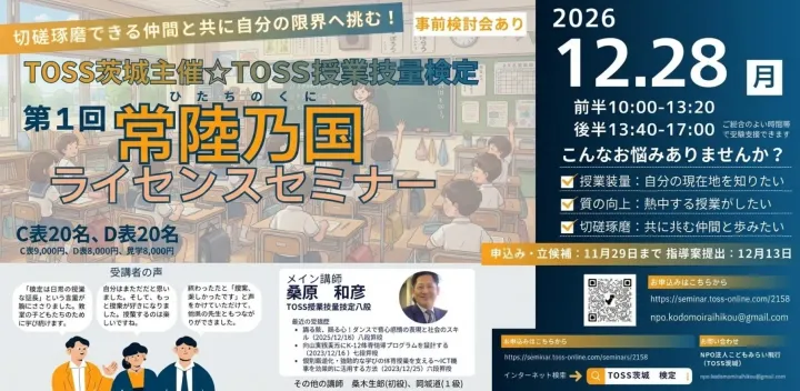第1回常陸乃国ライセンスセミナー（TOSS茨城主催☆TOSS授業技量検定）