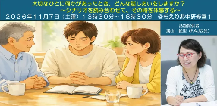 『大切なひとに何かがあったとき、どんな話しあいをしますか？  〜シナリオを読み合わせて、その時を体感する〜 』214回11月FAJ北海道支部定例会
