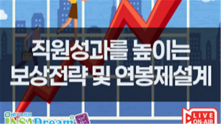 [고용보험환급] 직원성과를 높이는 보상전략 및 연봉제설계
