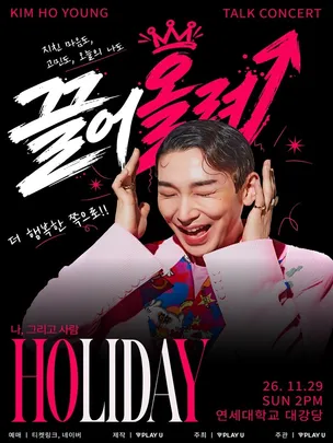 김호영 < HOLIDAY : 나, 그리고 사람 > - 서울