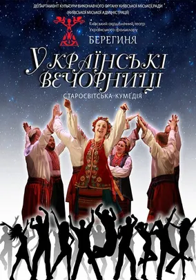Українські вечорниці