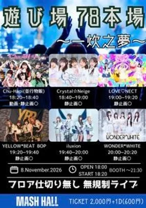 遊び場 78本場 〜一炊之夢〜