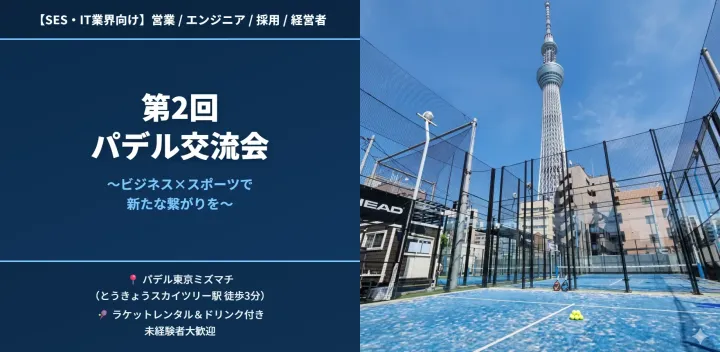 第2回パデル交流会（SES・IT業界向け）