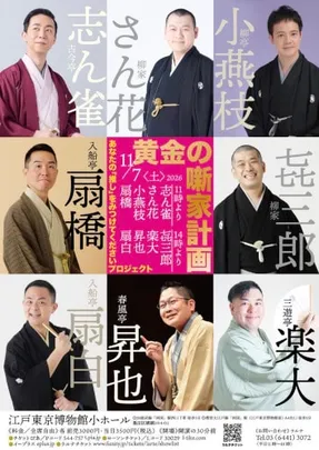 「黄金の噺家計画」 Vol.1