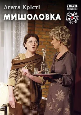 Мишоловка
