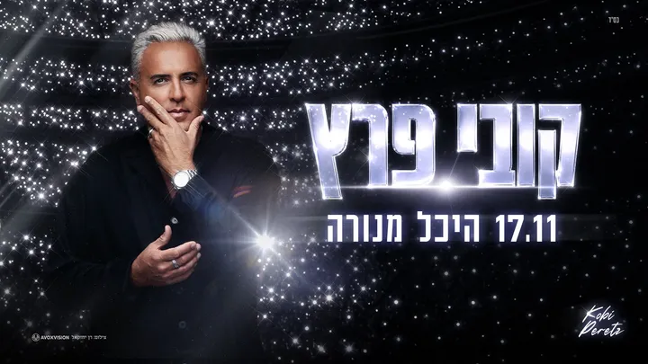 קובי פרץ