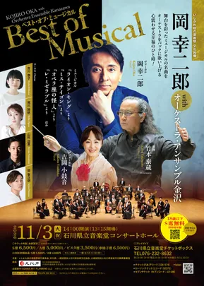 岡幸二郎 with オーケストラ・アンサンブル金沢《ベスト・オブ・ミュージカル》
