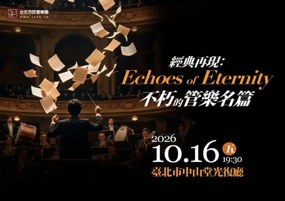 經典再現：不朽的管樂名篇