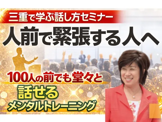 三重：【あがり症を根絶する！！】100人の前で話してもまったく緊張しない「メンタルトレーニング」実践セミナー