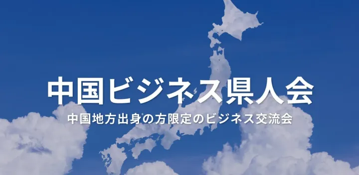 中国ビジネス県人会（東京・新宿）2026年10月20日  – 中国地方出身者が集まる異業種交流会