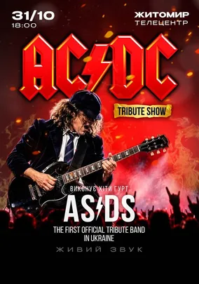 Триб'ют концерт AC/DC