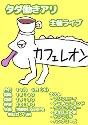 タダ働きアリ主催ライブ「カフェレオン」