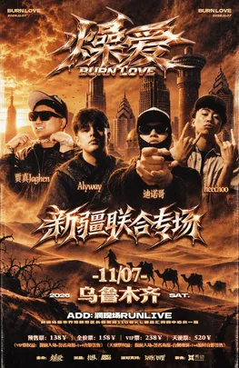 「燥爱」迪诺哥&Alyway&贾真&heechoo新疆联合专场