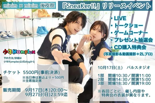 minim × minim 後夜祭『SneaKer!!リリースイベント』 11:00～