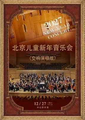 2027 北京儿童新年音乐会