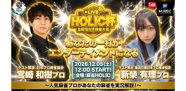 麻雀HOLIC杯 2026年12月5日　解説:宮崎和樹 実況:新榮有理