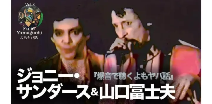 ジョニー・サンダース＆山口冨士夫『爆音で聴くよもヤバ話』Vol.3／FUJIO YAMAGUCHI爆音天国