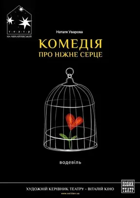 КОМЕДІЯ ПРО НІЖНЕ СЕРЦЕ