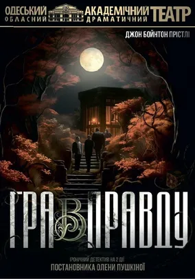Гра в правду
