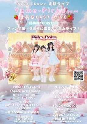 【Pirka_Dolce】Yume-Pirka Vol.44～きあらLAST LIVE～【ファン主催カスタムライブ】