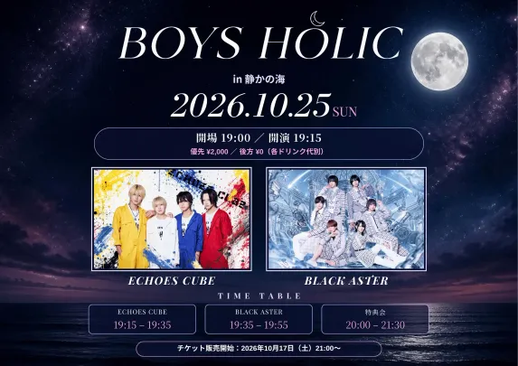 BOYS HOLIC in静かの海