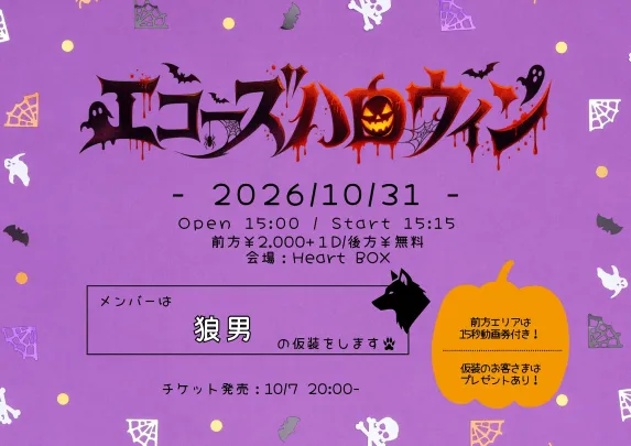 エコーズハロウィン